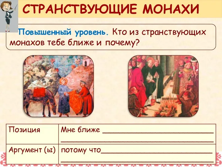 Повышенный уровень. Кто из странствующих монахов тебе ближе и почему? СТРАНСТВУЮЩИЕ МОНАХИ