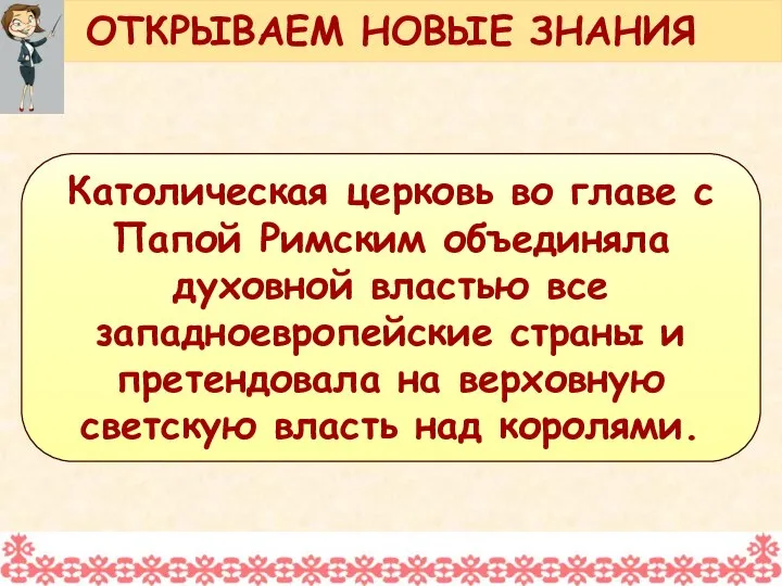 Католическая церковь во главе с Папой Римским объединяла духовной властью все