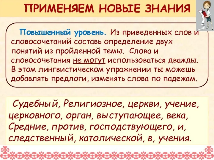 Повышенный уровень. Из приведенных слов и словосочетаний составь определение двух понятий