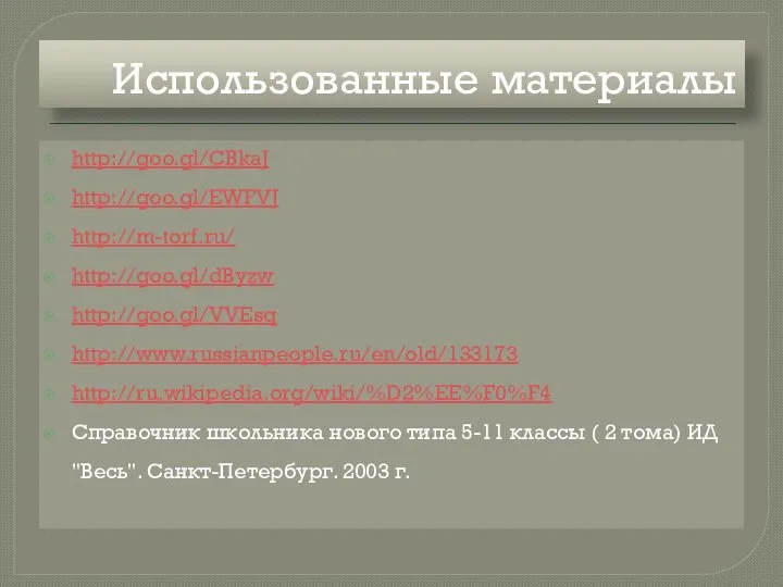 Использованные материалы http://goo.gl/CBkaJ http://goo.gl/EWFVJ http://m-torf.ru/ http://goo.gl/dByzw http://goo.gl/VVEsq http://www.russianpeople.ru/en/old/133173 http://ru.wikipedia.org/wiki/%D2%EE%F0%F4 Справочник школьника