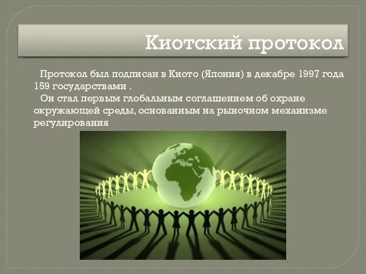 Киотский протокол Протокол был подписан в Киото (Япония) в декабре 1997