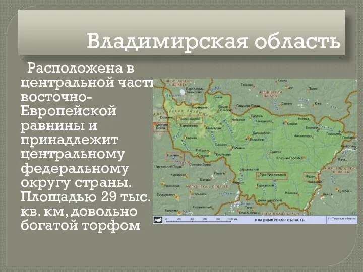 Владимирская область Расположена в центральной части восточно-Европейской равнины и принадлежит центральному