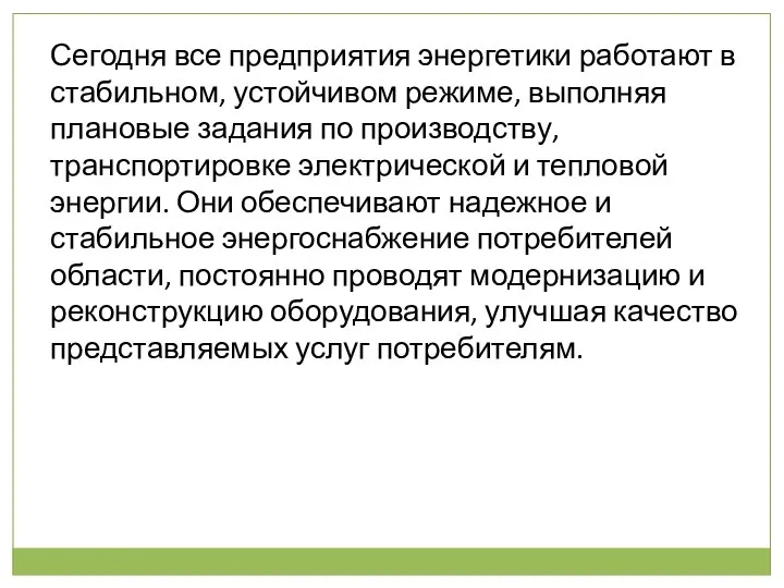 Сегодня все предприятия энергетики работают в стабильном, устойчивом режиме, выполняя плановые