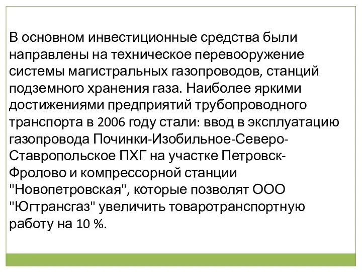 В основном инвестиционные средства были направлены на техническое перевооружение системы магистральных