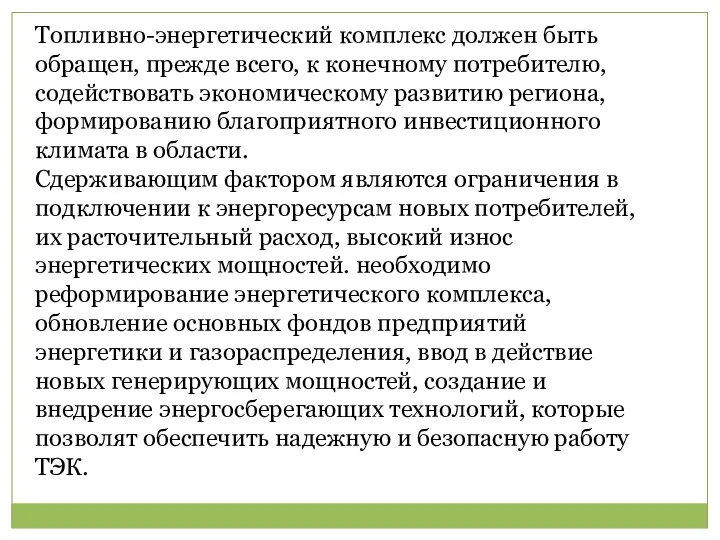 Топливно-энергетический комплекс должен быть обращен, прежде всего, к конечному потребителю, содействовать