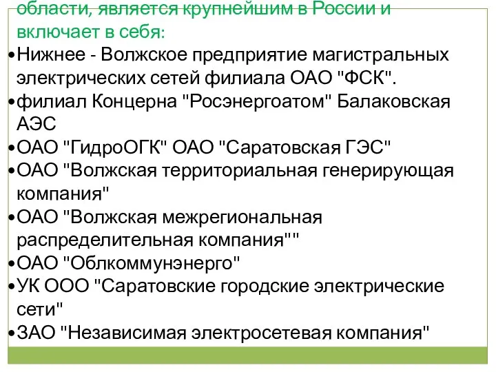 В настоящее время, энергетический комплекс области, является крупнейшим в России и