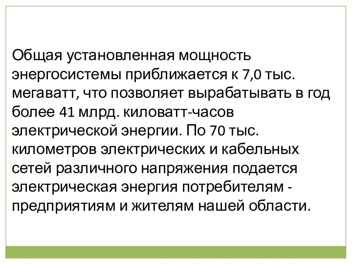 Общая установленная мощность энергосистемы приближается к 7,0 тыс. мегаватт, что позволяет