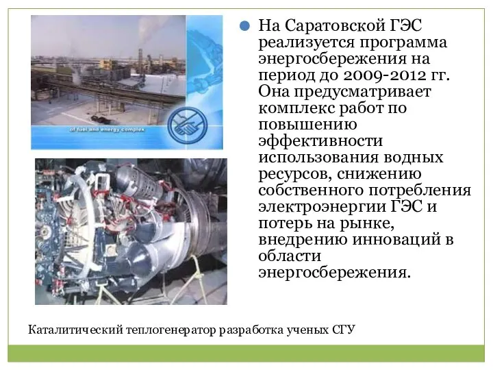 На Саратовской ГЭС реализуется программа энергосбережения на период до 2009-2012 гг.