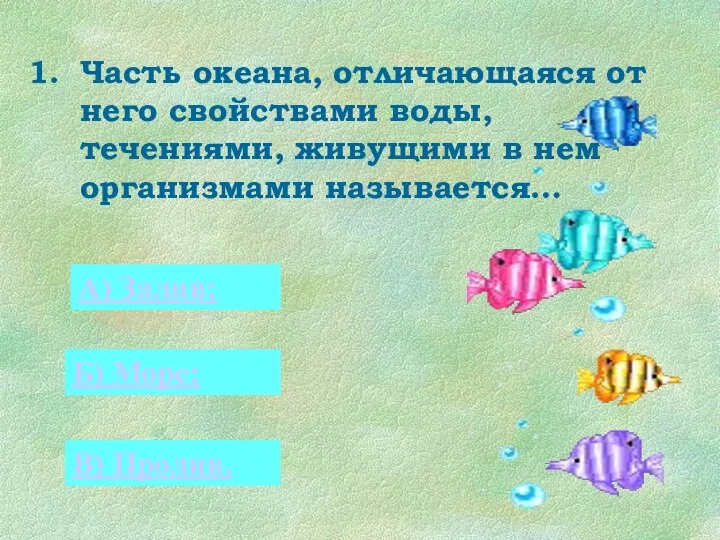 Часть океана, отличающаяся от него свойствами воды, течениями, живущими в нем