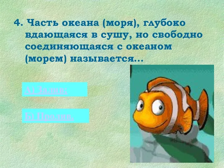 4. Часть океана (моря), глубоко вдающаяся в сушу, но свободно соединяющаяся