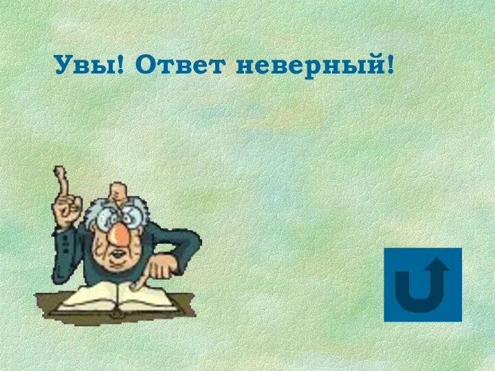 Увы! Ответ неверный!