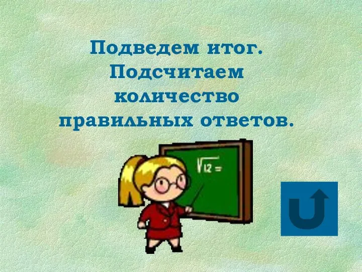 Подведем итог. Подсчитаем количество правильных ответов.