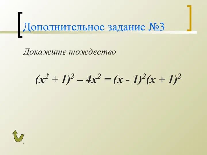 * Дополнительное задание №3 Докажите тождество (х2 + 1)2 – 4х2