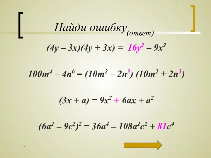 * Найди ошибку(ответ) (4y – 3x)(4y + 3x) = 16y2 –