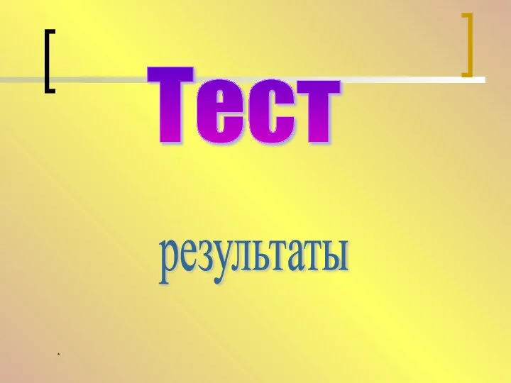 * Тест результаты