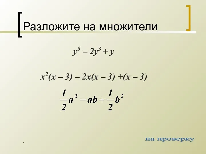 * Разложите на множители y5 – 2y3 + y x2(x –