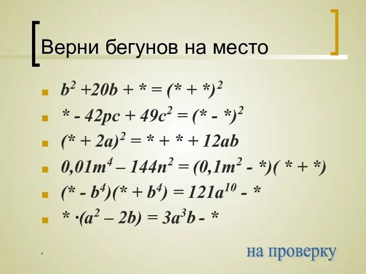 * Верни бегунов на место b2 +20b + * = (*