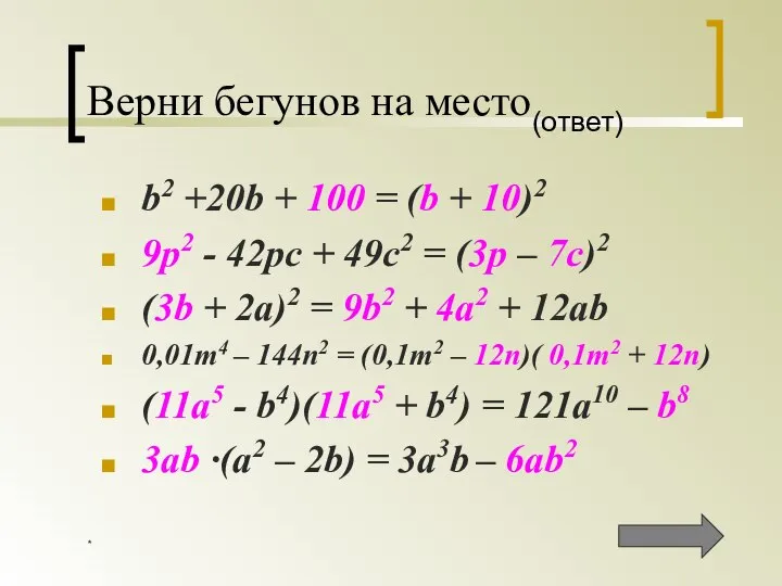 * Верни бегунов на место(ответ) b2 +20b + 100 = (b