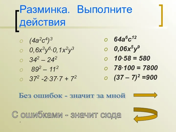 * Разминка. Выполните действия (4а2с4)3 0,6х3у6∙0,1х2у3 342 – 242 892 –