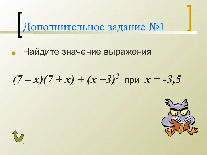 * Дополнительное задание №1 Найдите значение выражения (7 – х)(7 +