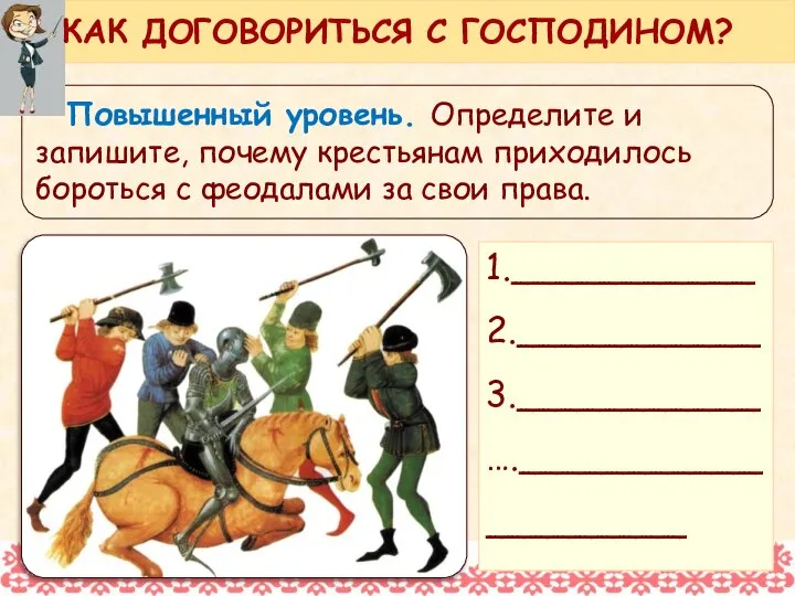 Повышенный уровень. Определите и запишите, почему крестьянам приходилось бороться с феодалами