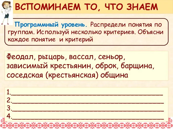 Программный уровень. Распредели понятия по группам. Используй несколько критериев. Объясни каждое