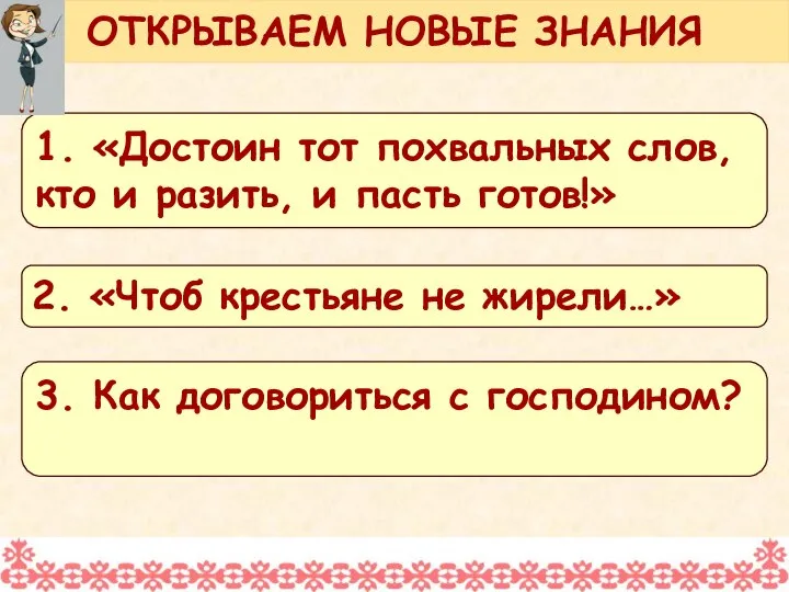 ОТКРЫВАЕМ НОВЫЕ ЗНАНИЯ 1. «Достоин тот похвальных слов, кто и разить,