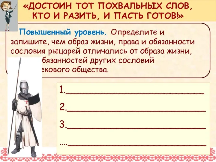 Повышенный уровень. Определите и запишите, чем образ жизни, права и обязанности