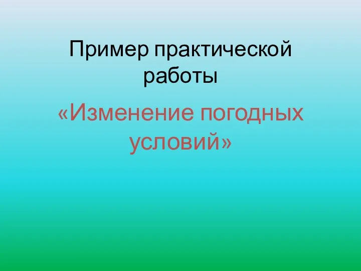 Пример практической работы «Изменение погодных условий»