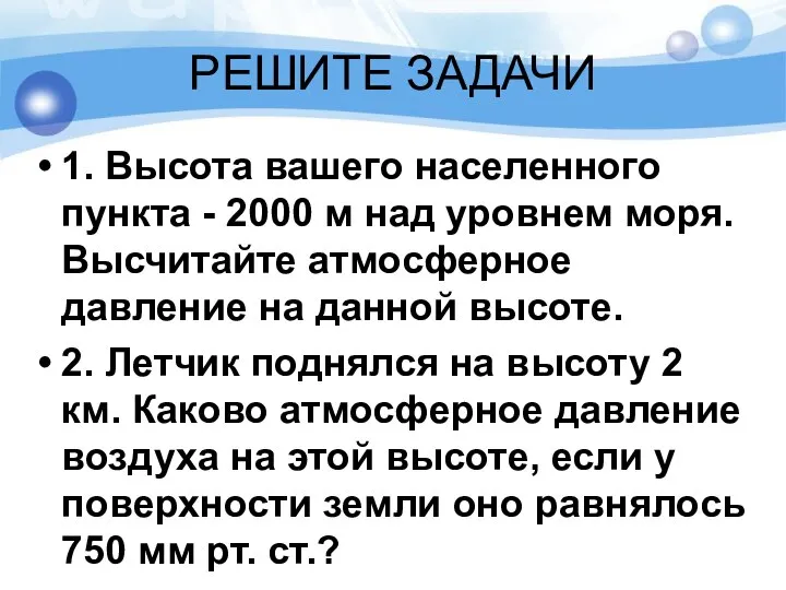 РЕШИТЕ ЗАДАЧИ 1. Высота вашего населенного пункта - 2000 м над