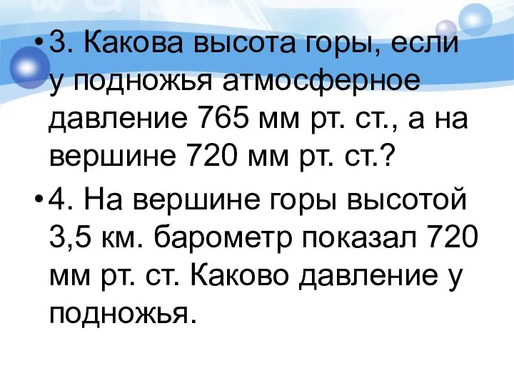 3. Какова высота горы, если у подножья атмосферное давление 765 мм