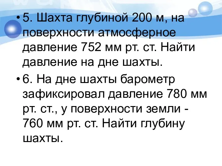 5. Шахта глубиной 200 м, на поверхности атмосферное давление 752 мм