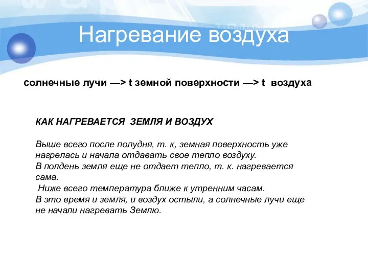 Нагревание воздуха солнечные лучи —> t земной поверхности —> t воздуха