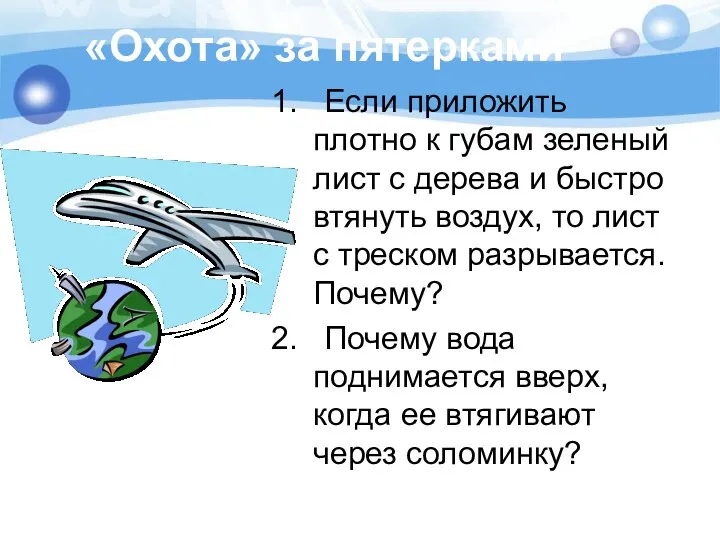 «Охота» за пятерками 1. Если приложить плотно к губам зеленый лист