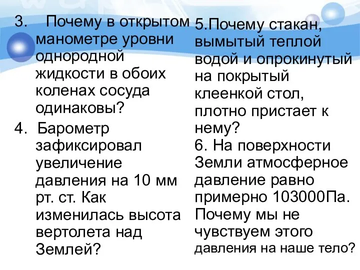 3. Почему в открытом манометре уровни однородной жидкости в обоих коленах