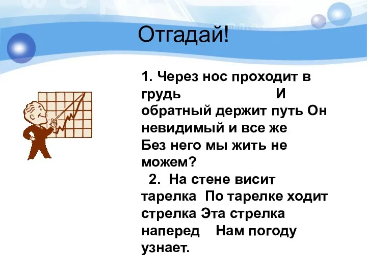 Отгадай! 1. Через нос проходит в грудь И обратный держит путь