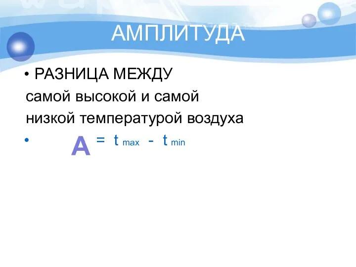 АМПЛИТУДА РАЗНИЦА МЕЖДУ самой высокой и самой низкой температурой воздуха =