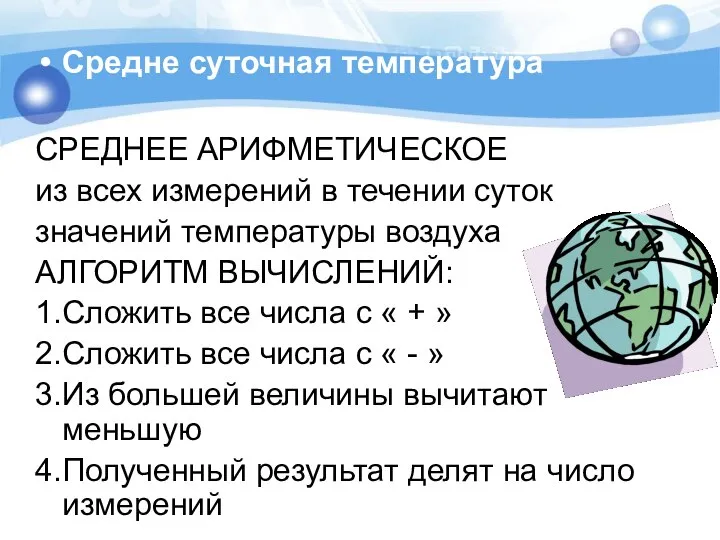 Средне суточная температура СРЕДНЕЕ АРИФМЕТИЧЕСКОЕ из всех измерений в течении суток