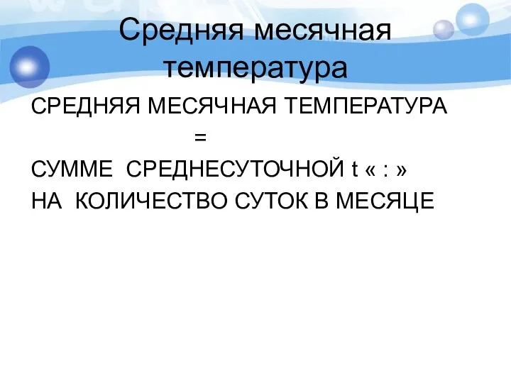 Средняя месячная температура СРЕДНЯЯ МЕСЯЧНАЯ ТЕМПЕРАТУРА = СУММЕ СРЕДНЕСУТОЧНОЙ t «