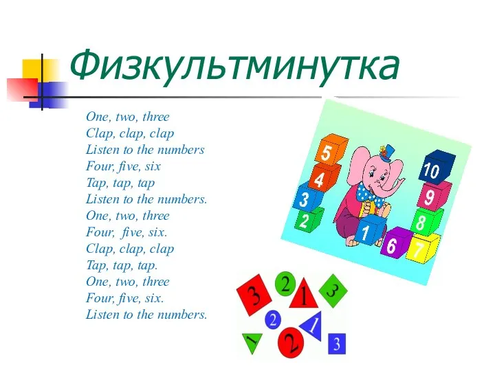 Физкультминутка One, two, three Clap, clap, clap Listen to the numbers