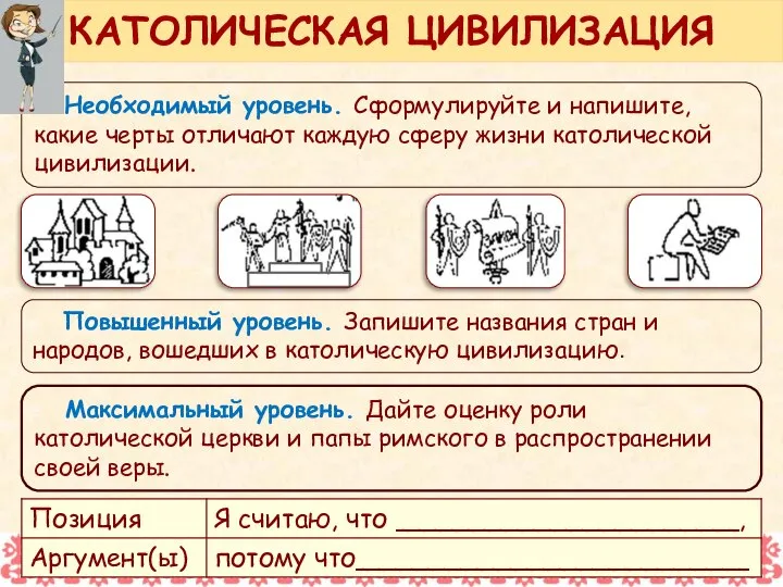 Необходимый уровень. Сформулируйте и напишите, какие черты отличают каждую сферу жизни