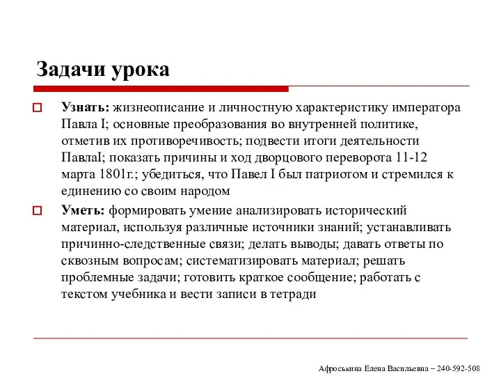 Задачи урока Узнать: жизнеописание и личностную характеристику императора Павла I; основные