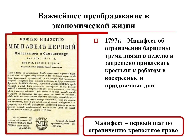 Важнейшее преобразование в экономической жизни 1797г. – Манифест об ограничении барщины