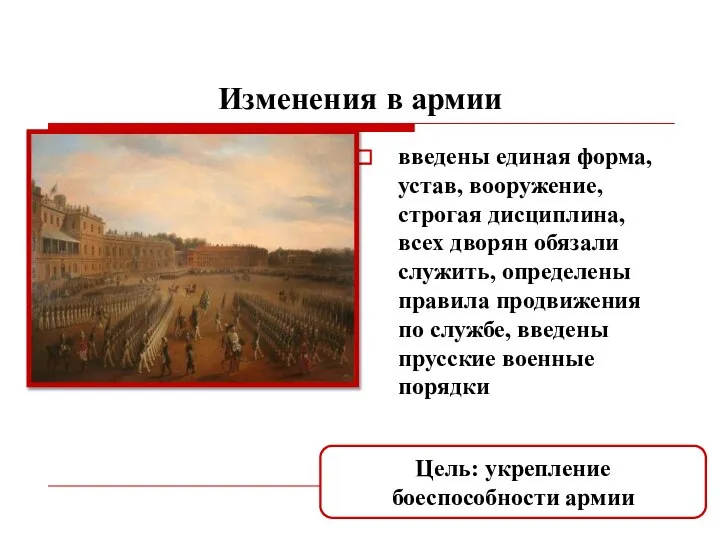 Изменения в армии введены единая форма, устав, вооружение, строгая дисциплина, всех