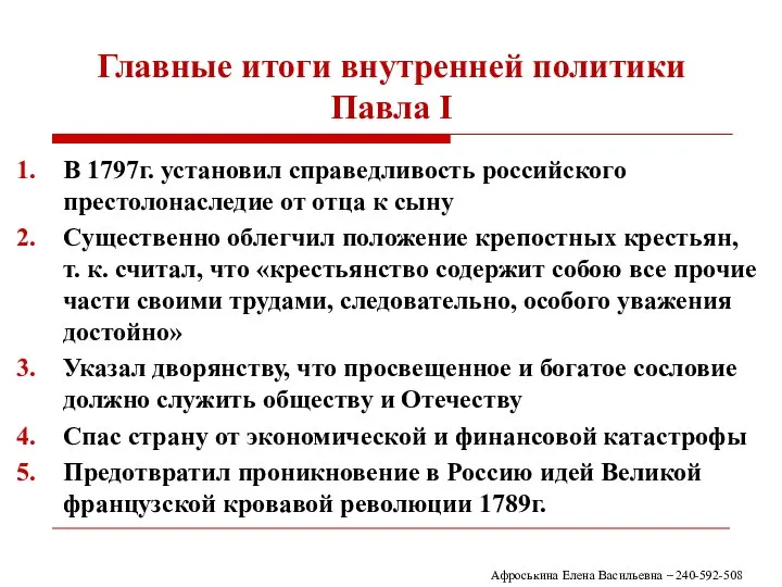 Главные итоги внутренней политики Павла I В 1797г. установил справедливость российского