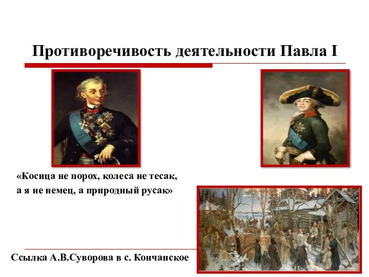 Противоречивость деятельности Павла I «Косица не порох, колеса не тесак, а