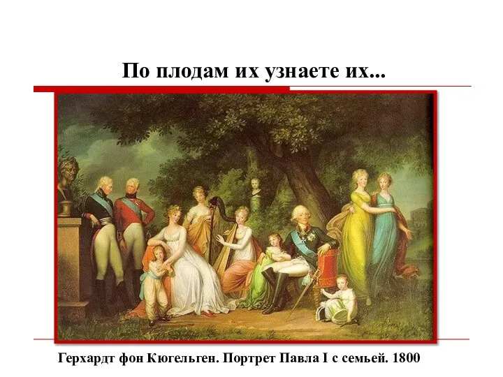 По плодам их узнаете их... Герхардт фон Кюгельген. Портрет Павла I с семьей. 1800