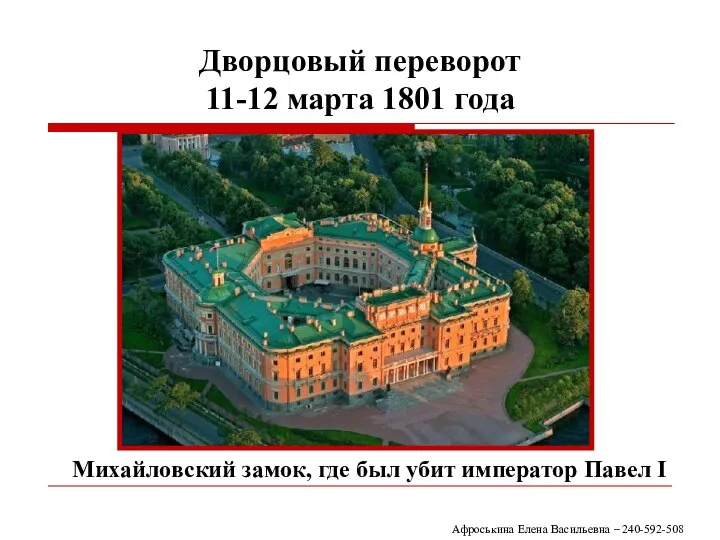 Дворцовый переворот 11-12 марта 1801 года Михайловский замок, где был убит