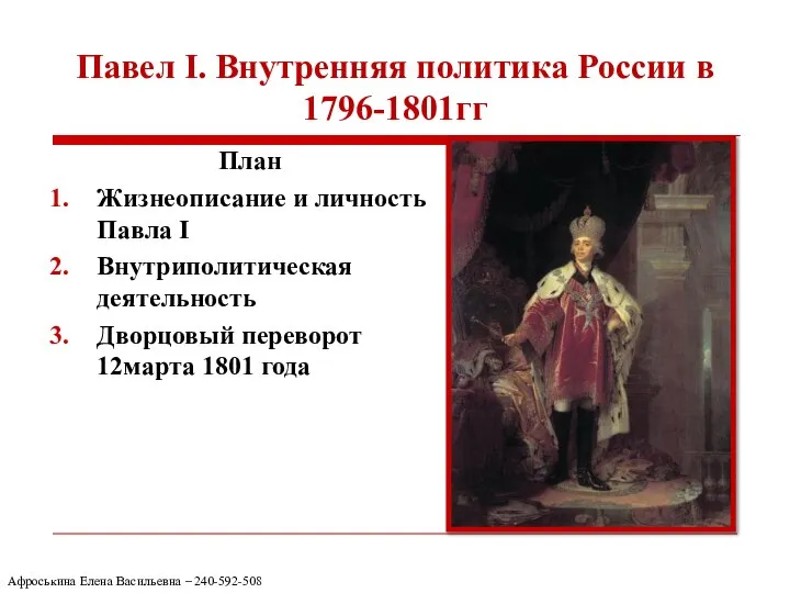 Павел I. Внутренняя политика России в 1796-1801гг План Жизнеописание и личность