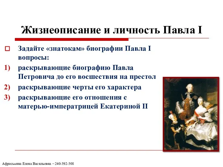 Жизнеописание и личность Павла I Задайте «знатокам» биографии Павла I вопросы: